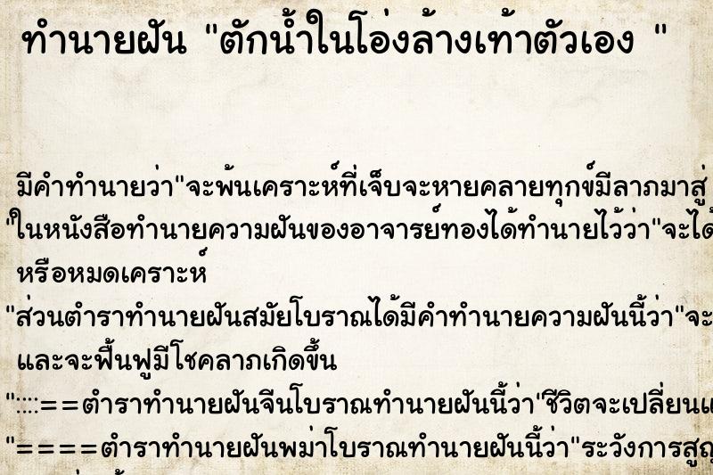 ทำนายฝัน ตักน้ำในโอ่งล้างเท้าตัวเอง 